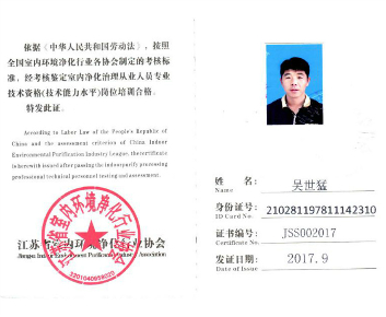 室內凈化治理從業人員專業技術資格證